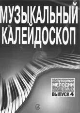 télécharger la partition d'accordéon Kaléidoscope musical des mélodies populaires (Bizet / Verd i/ Milutin / Anderson / E.T.C.) (Volume 4) au format PDF
