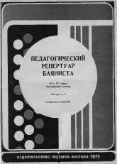 télécharger la partition d'accordéon Répertoire pédagogique pour / Bayan III - IV année  /  (14 Titres) (Arrangement Alexander Onegin) (Volume 6) au format PDF