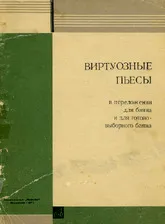 télécharger la partition d'accordéon Virtuoso plays in the arrest for the button accordion  /  Chansons virtuoses / Bayan / Muzgiz 1971 au format PDF