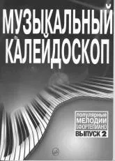 télécharger la partition d'accordéon Kaléidoscope musical des mélodies populaires (Volume 2) au format PDF