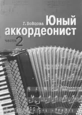 télécharger la partition d'accordéon Młody Akordeonista (Young Accordionist)(Volume : 2) au format PDF